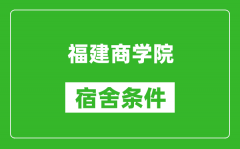 福建商学院宿舍条件怎么样_有空调吗?