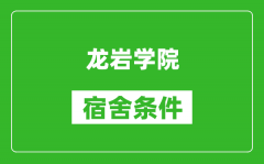 龙岩学院宿舍条件怎么样_有空调吗?