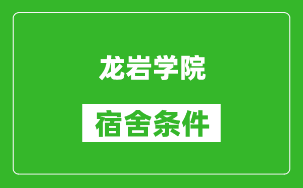 龙岩学院宿舍条件怎么样,有空调吗?