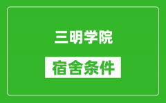 三明学院宿舍条件怎么样_有空调吗?