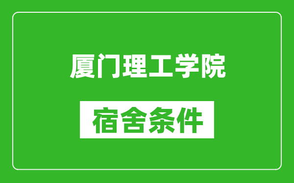 厦门理工学院宿舍条件怎么样,有空调吗?