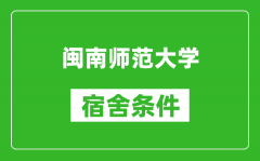 闽南师范大学宿舍条件怎么样_有空调吗?