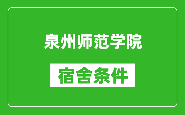 泉州师范学院宿舍条件怎么样,有空调吗?