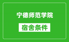 宁德师范学院宿舍条件怎么样_有空调吗?