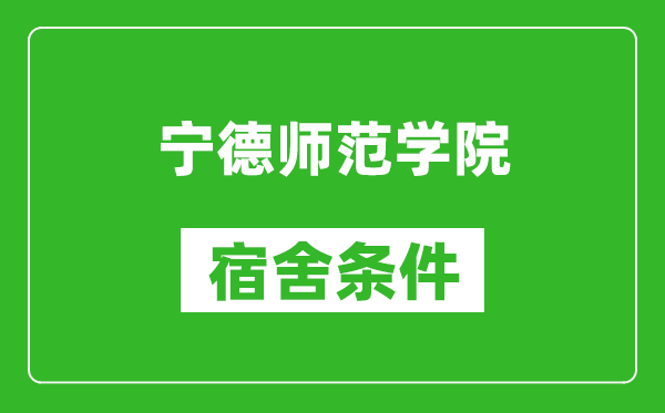 宁德师范学院宿舍条件怎么样,有空调吗?