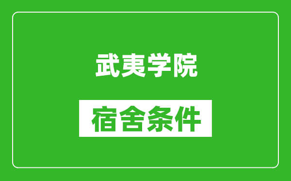 武夷学院宿舍条件怎么样,有空调吗?