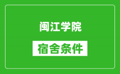 闽江学院宿舍条件怎么样_有空调吗?