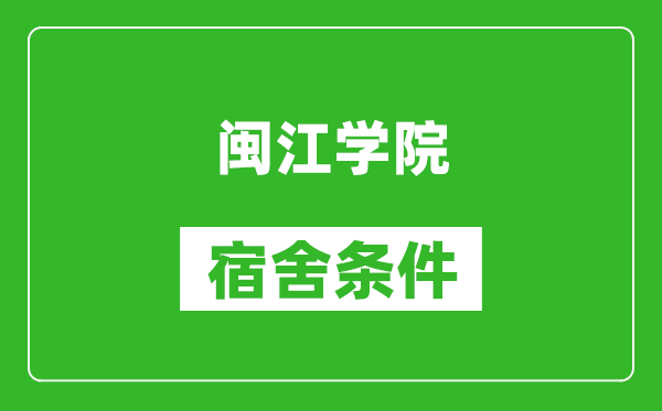 闽江学院宿舍条件怎么样,有空调吗?