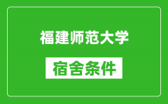 福建师范大学宿舍条件怎么样_有空调吗?