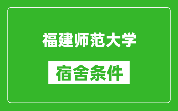 福建师范大学宿舍条件怎么样,有空调吗?