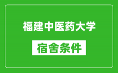 福建中医药大学宿舍条件怎么样_有空调吗?