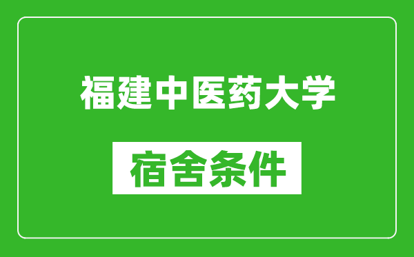 福建中医药大学宿舍条件怎么样,有空调吗?