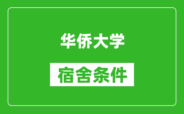 华侨大学宿舍条件怎么样,有空调吗?