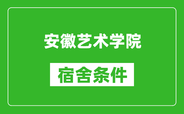 安徽艺术学院宿舍条件怎么样,有空调吗?