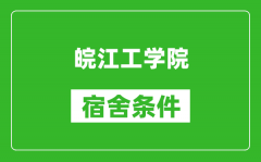 皖江工学院宿舍条件怎么样_有空调吗?