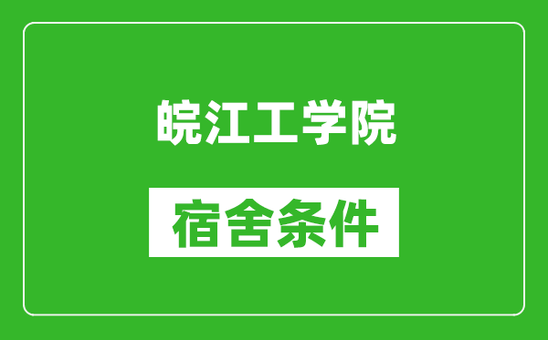 皖江工学院宿舍条件怎么样,有空调吗?