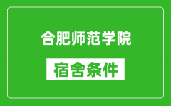 合肥师范学院宿舍条件怎么样_有空调吗?