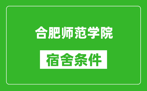 合肥师范学院宿舍条件怎么样,有空调吗?