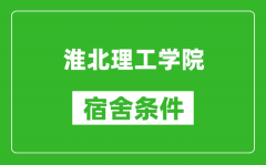 淮北理工学院宿舍条件怎么样_有空调吗?