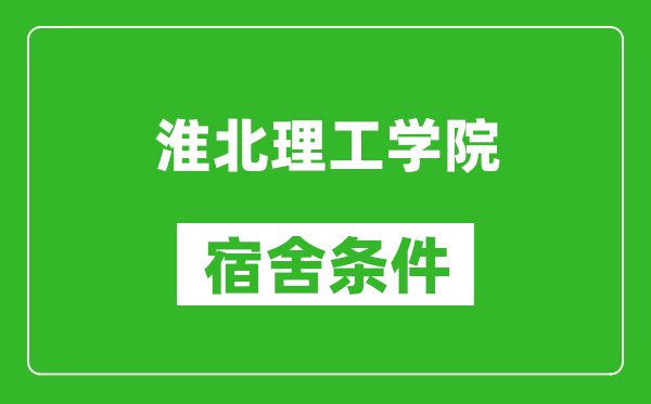 淮北理工学院宿舍条件怎么样,有空调吗?