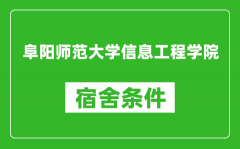 阜阳师范大学信息工程学院宿舍条件怎么样_有空调吗?