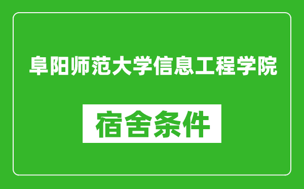 阜阳师范大学信息工程学院宿舍条件怎么样,有空调吗?