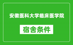 安徽医科大学临床医学院宿舍条件怎么样_有空调吗?