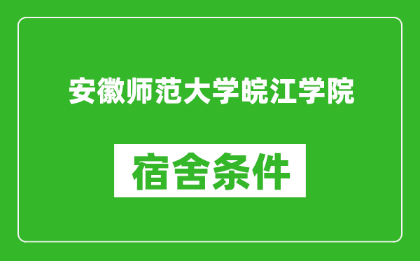 安徽师范大学皖江学院宿舍条件怎么样,有空调吗?