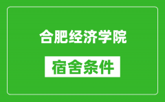 合肥经济学院宿舍条件怎么样_有空调吗?