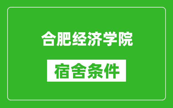 合肥经济学院宿舍条件怎么样,有空调吗?