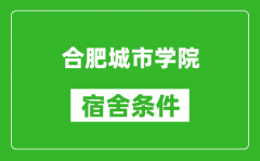 合肥城市学院宿舍条件怎么样_有空调吗?