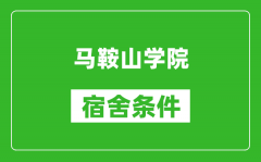 马鞍山学院宿舍条件怎么样_有空调吗?