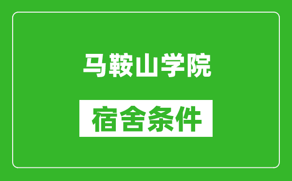 马鞍山学院宿舍条件怎么样,有空调吗?