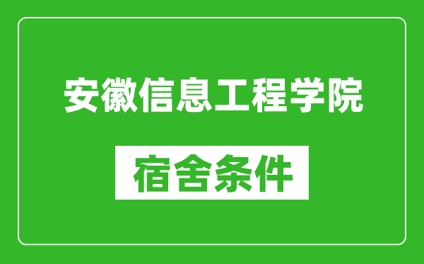 安徽信息工程学院宿舍条件怎么样,有空调吗?