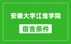 安徽大学江淮学院宿舍条件怎么样_有空调吗?