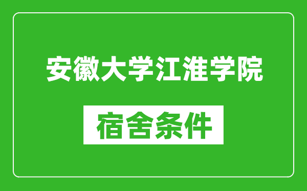 安徽大学江淮学院宿舍条件怎么样,有空调吗?