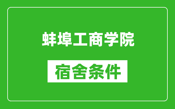 蚌埠工商学院宿舍条件怎么样,有空调吗?