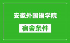 安徽外国语学院宿舍条件怎么样_有空调吗?