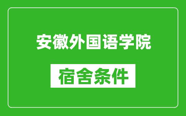 安徽外国语学院宿舍条件怎么样,有空调吗?