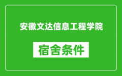 安徽文达信息工程学院宿舍条件怎么样_有空调吗?