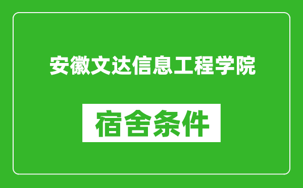 安徽文达信息工程学院宿舍条件怎么样,有空调吗?