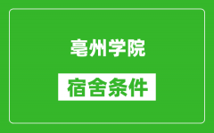 亳州学院宿舍条件怎么样_有空调吗?