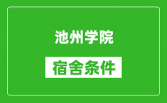 池州学院宿舍条件怎么样_有空调吗?