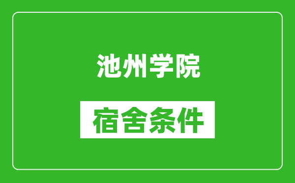 池州学院宿舍条件怎么样,有空调吗?