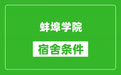 蚌埠学院宿舍条件怎么样_有空调吗?