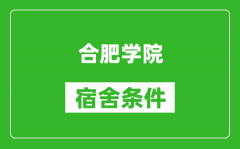 合肥学院宿舍条件怎么样_有空调吗?