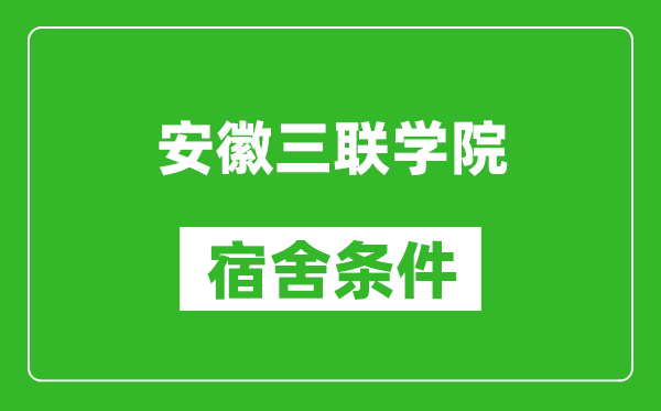 安徽三联学院宿舍条件怎么样,有空调吗?