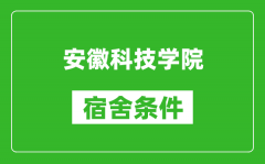 安徽科技学院宿舍条件怎么样_有空调吗?