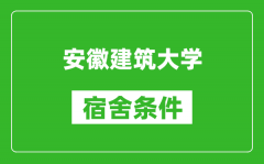 安徽建筑大学宿舍条件怎么样_有空调吗?