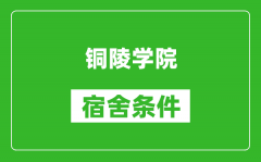 铜陵学院宿舍条件怎么样_有空调吗?